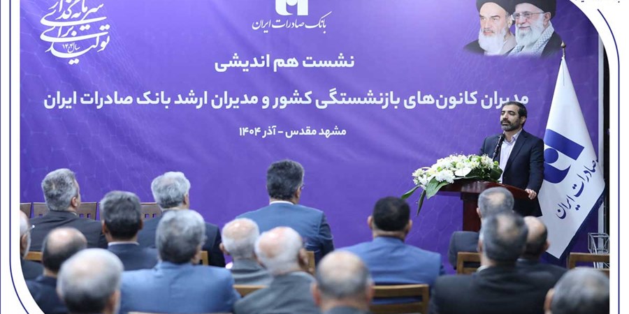 میراث‌داریِ نسل‌ها؛ بانک صادرات ایران مسیر مردم‌داری را با پشتوانه پیشکسوتان بازآفرینی می‌کند