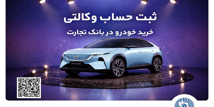 ثبت‌نام خودروی وارداتی مزدا هیبریدی با وکالتی کردن حساب بانک تجارت