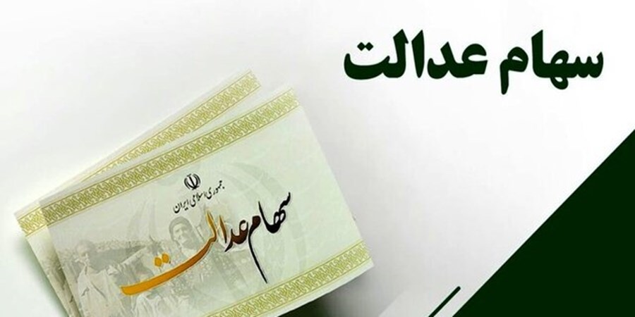 شب یلدا سود سهام عدالت واریز می‌شود؟