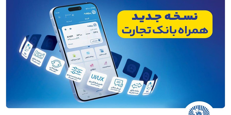 افزوده شدن امکان افتتاح حساب «تسهیلات ممتاز» در همراه‌بانک تجارت