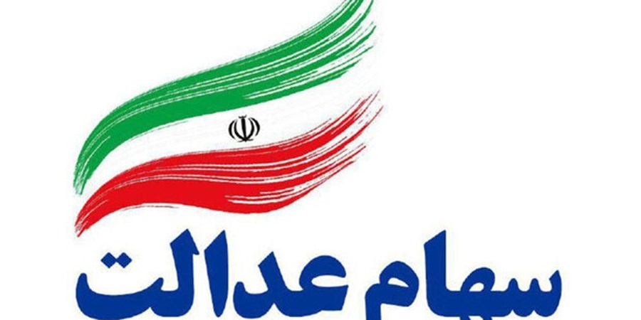 بلاتکلیفی چهار ساله سهامداران؛ نماد‌های استانی سهام عدالت همچنان متوقف!