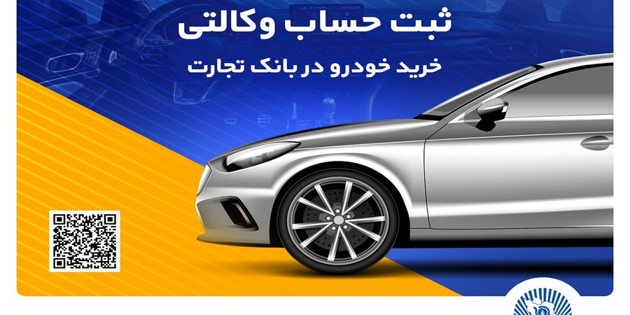 ثبت‌نام آسان محصولات ایران‌خودرو با حساب وکالتی بانک تجارت