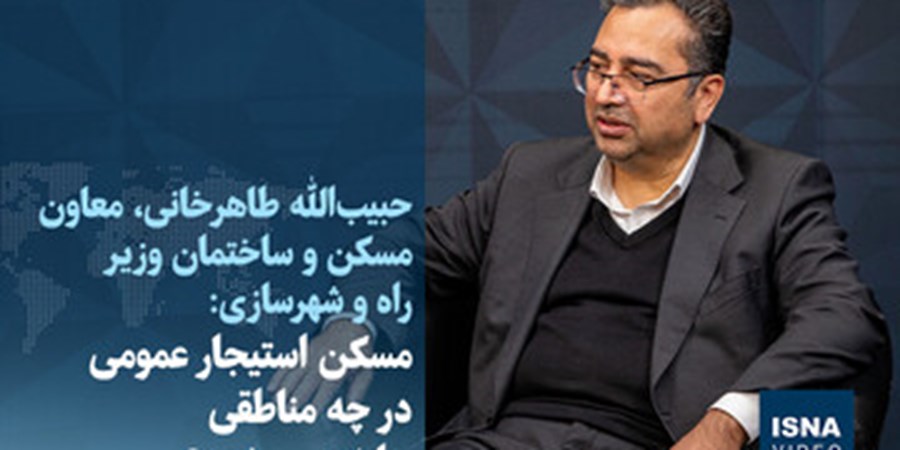 مسکن استیجار کجا ساخته می‌شود؟