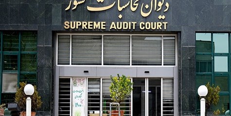 دیوان محاسبات اسامی دستگاه‌های حساب‌نداده در بودجه 1403 را منتشر کرد