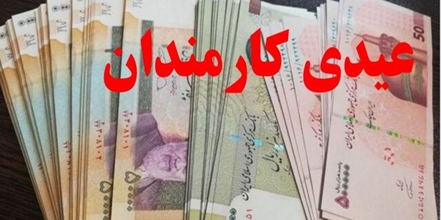 عیدی تقریبا ۲ برابر شد + زمان احتمالی واریز