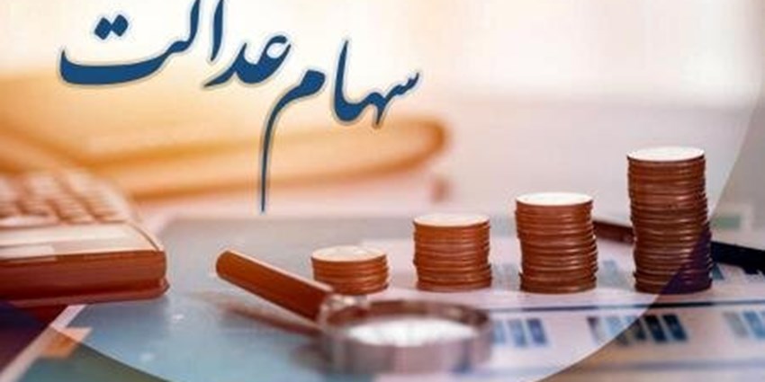 واریز وجوه حاصل از رسوب سود سهام عدالت، برای نخستین بار