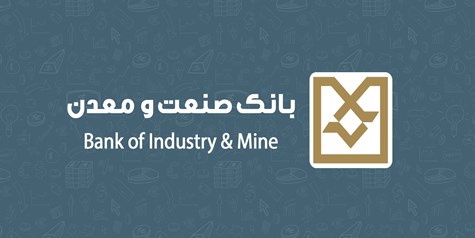 بانك صنعت و معدن، نهاد پیشرو در تامین مالی توسعه و زیرساخت های كشور