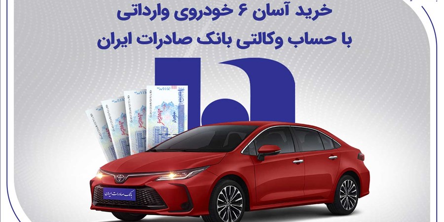 خرید آسان 6 خودروی وارداتی با حساب وکالتی بانک صادرات ایران