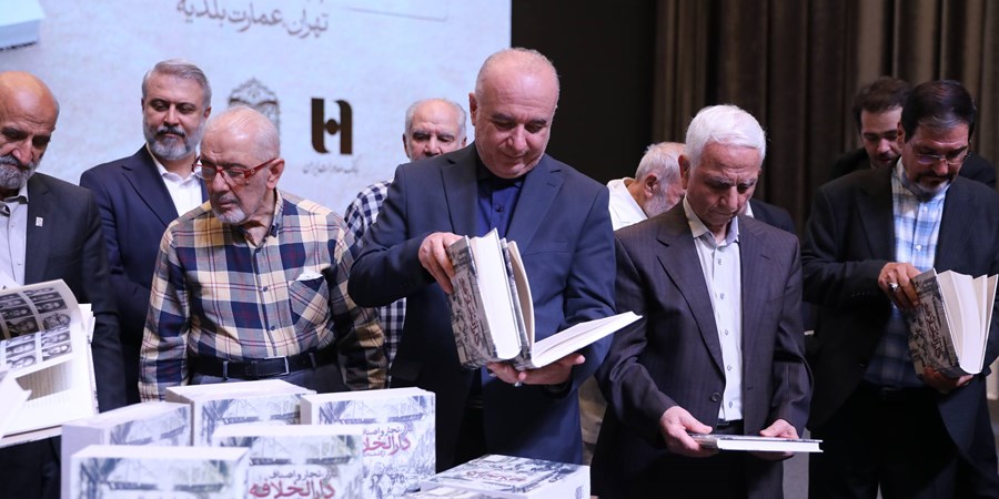 رونمایی از کتاب «بازار، تجار و اصناف دارالخلافه» با حمایت بانک صادرات ایران / از سند تا کتاب؛ تلاش برای حفظ تاریخ بازار تهران