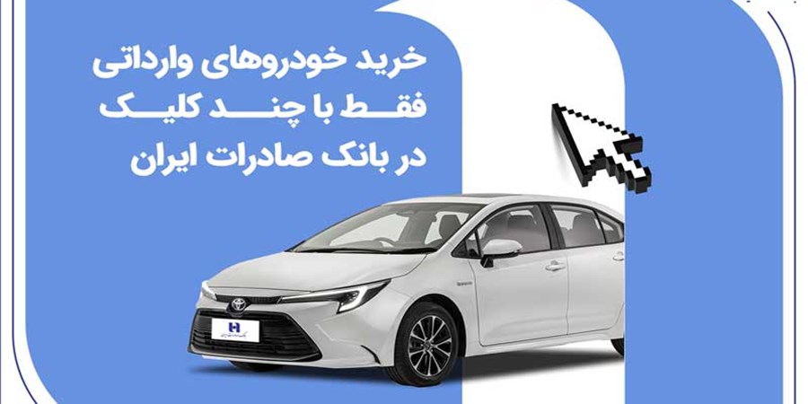 خرید خودروهای وارداتی فقط با چند کلیک در بانک صادرات ایران