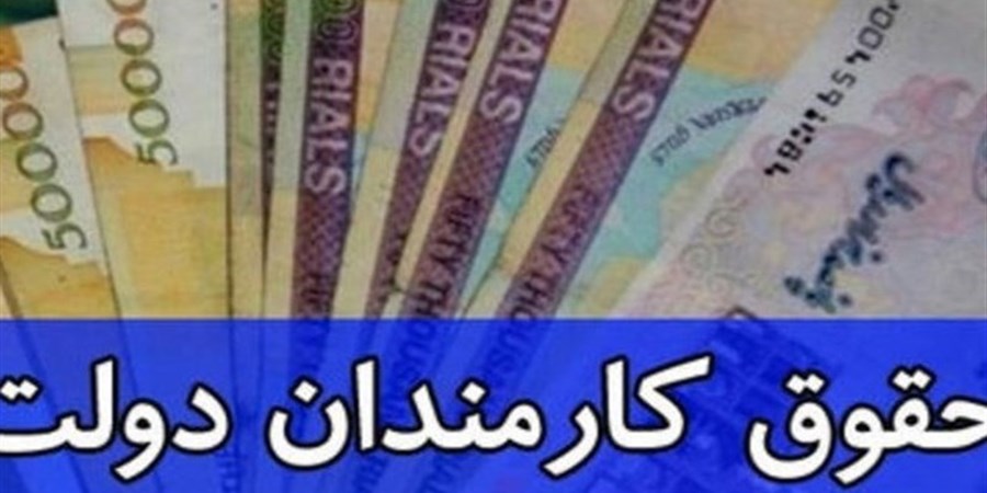 آیا سقف دریافتی کارمندان در سال 1405 به 130 میلیون تومان می‌رسد؟