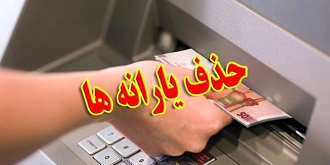 حذف یارانه ثروتمندان آغاز شد