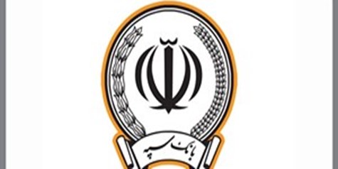 حضور مؤثر بانک سپه در نخستین همایش ملی حقوق بانکی