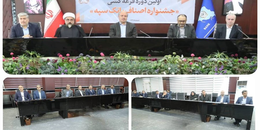 برگزاری مراسم قرعه‌کشی نخستین جشنواره اصناف در بانک سپه