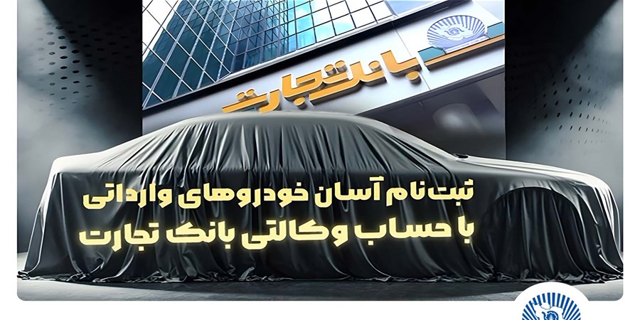 آغاز ثبت‌نام خودروهای وارداتی با وکالتی کردن حساب بانک تجارت