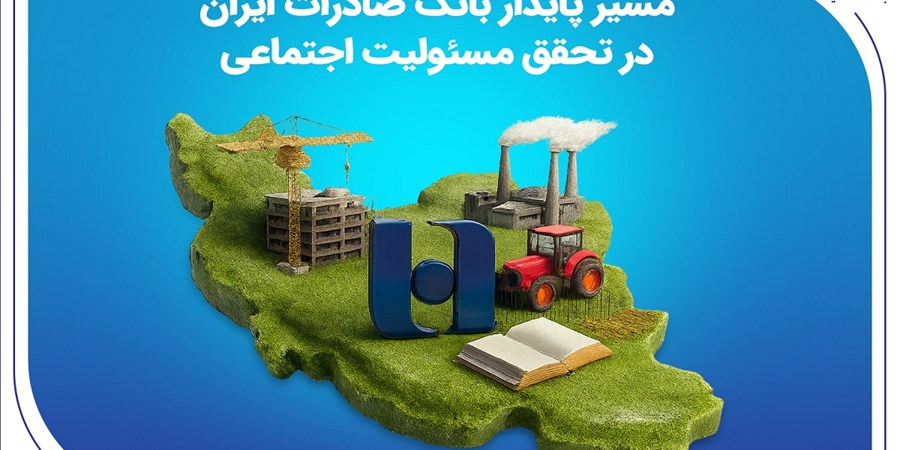 مسیر پایدار بانک صادرات ایران در تحقق مسئولیت اجتماعی