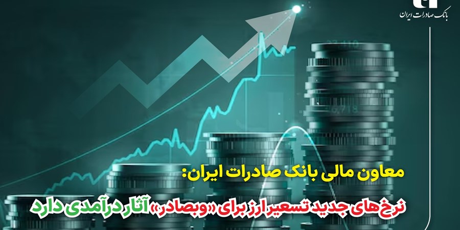 نرخ‌های جدید تسعیر ارز برای «وبصادر» آثار درآمدی دارد