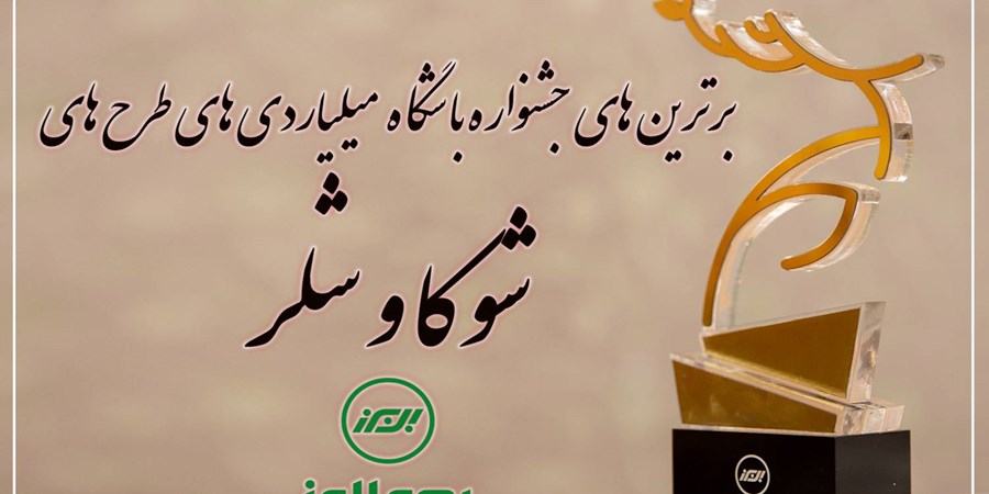 برترین های جشنواره باشگاه میلیاردی های شوکا و شلر معرفی شدند