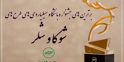 برترین های جشنواره باشگاه میلیاردی های شوکا و شلر معرفی شدند