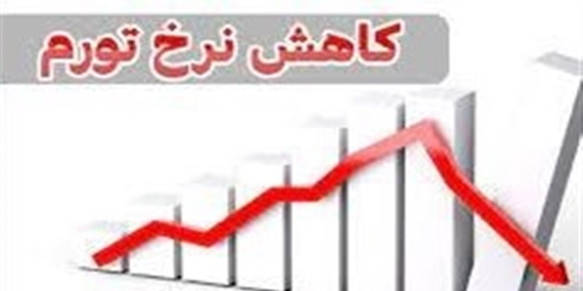 کاهش ۱۶ درصدی تورم در نیمه امسال
