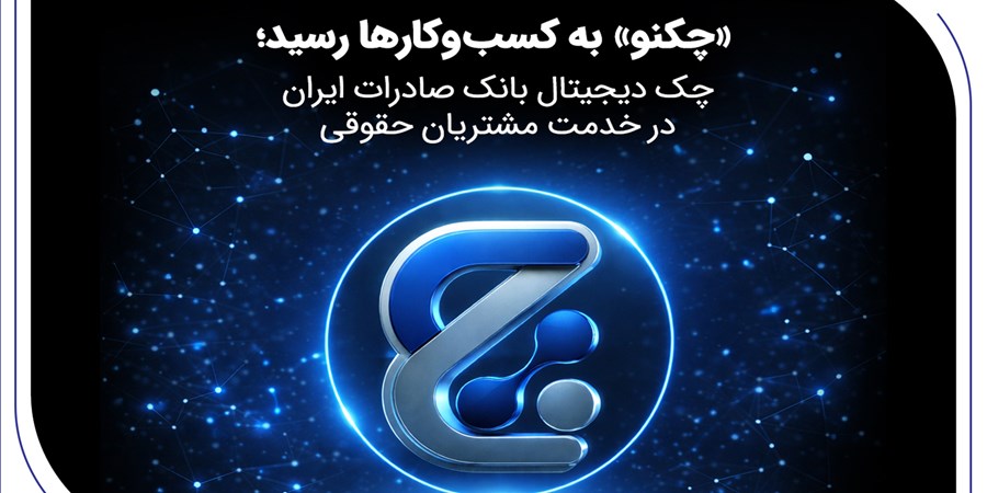 «چکنو» به کسب‌وکارها رسید؛ چک دیجیتال بانک صادرات ایران در خدمت مشتریان حقوقی