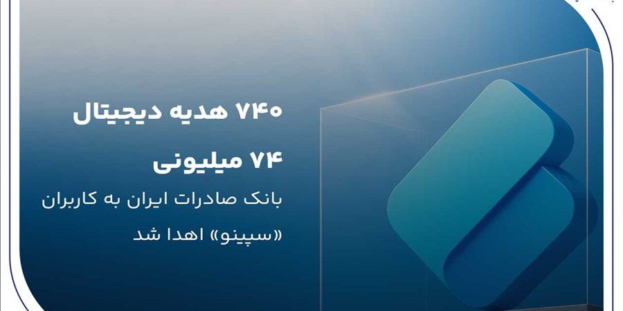 ۷۴۰ هدیه دیجیتال ۷۴ میلیون ریالی بانک صادرات ایران به کاربران «سپینو» اهدا شد