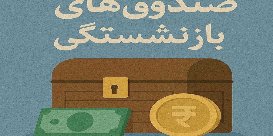 19 درصد بودجه عمومی کشور صرف پرداخت حقوق بازنشستگان می‌شود
