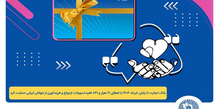 پرداخت بیش از 44 هزار میلیارد ریال تسهیلات ازدواج و فرزندآوری توسط بانک تجارت تا پایان خردادماه