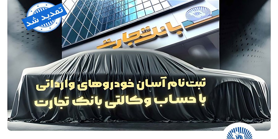 ثبت‌نام خودروهای وارداتی با وکالتی کردن حساب بانک تجارت تمدید شد