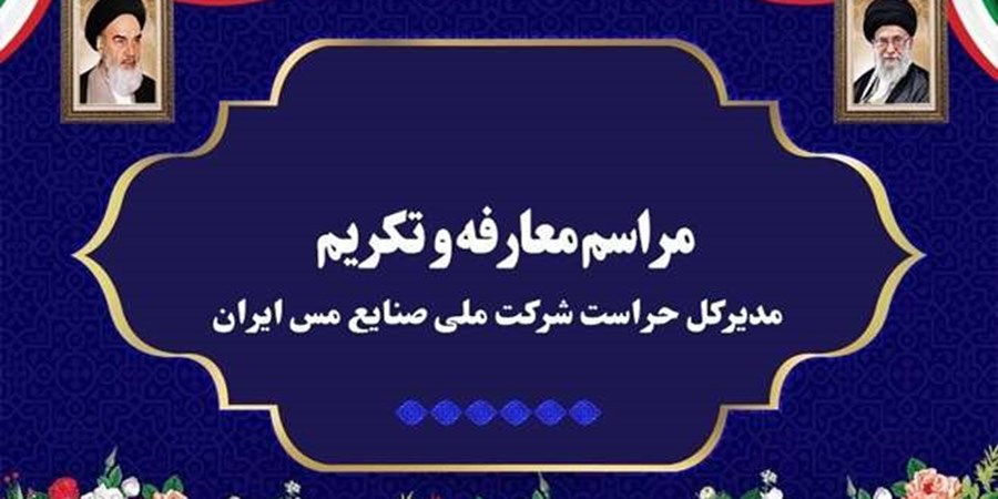 آیین تکریم و معارفه مدیرکل حراست شرکت ملی صنایع مس ایران برگزار شد