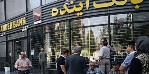 بانک آینده و آزمون گزیر؛ 500همت زیان باز هم روی دوش مردم؟