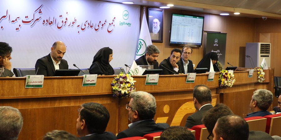 برگزاری مجمع عمومی عادی به طور فوق العاده بیمه البرز