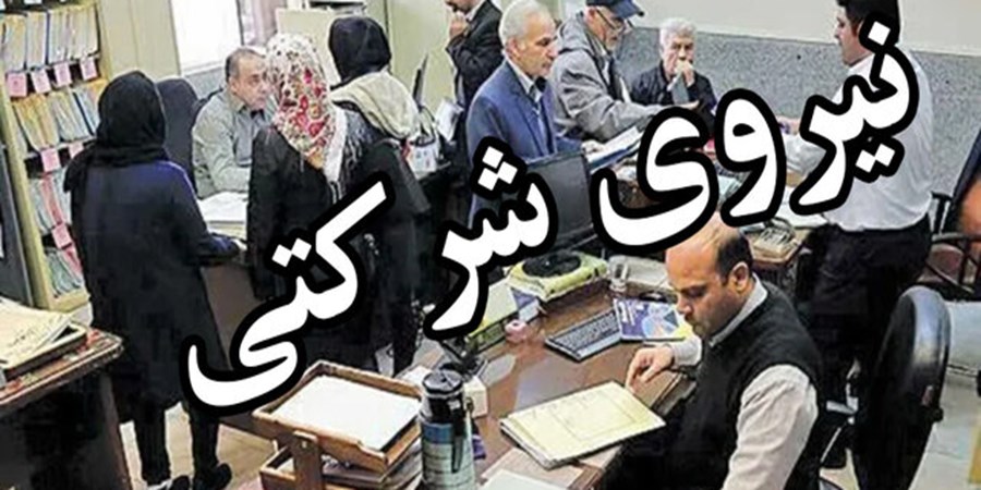 ۲ پیشنهاد برای تبدیل وضعیت نیروهای شرکتی؛ با مدرک تحصیلی یا بدون آن