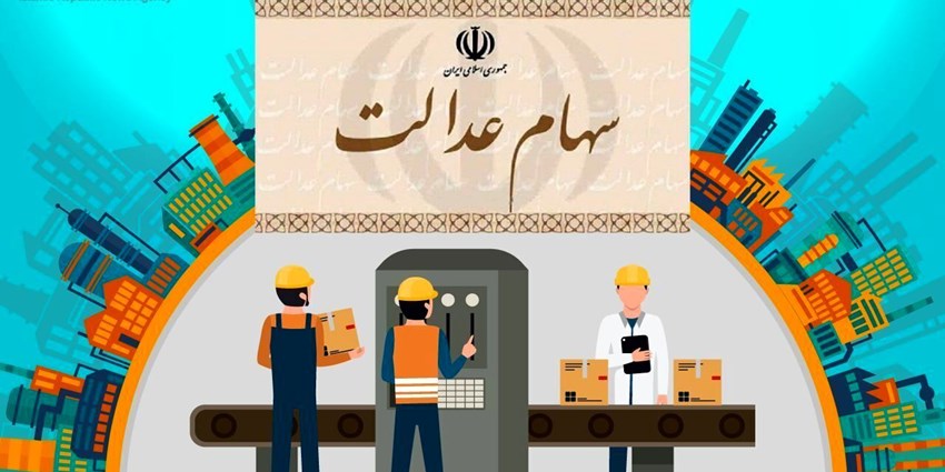 جزئیات نحوه برگزاری مجامع شرکت‌های استانی سهام عدالت اعلام شد