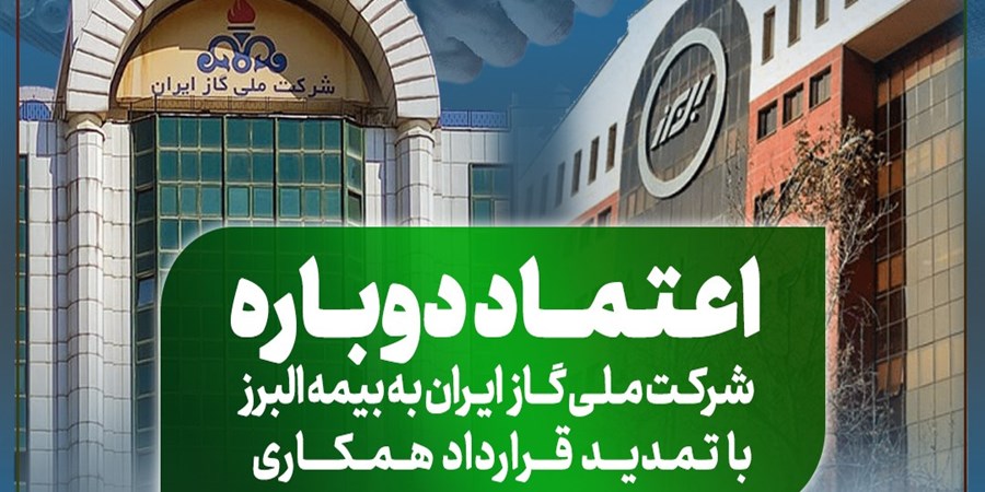 تمدید قرارداد همکاری با شرکت ملى گاز برای سومین سال متوالی