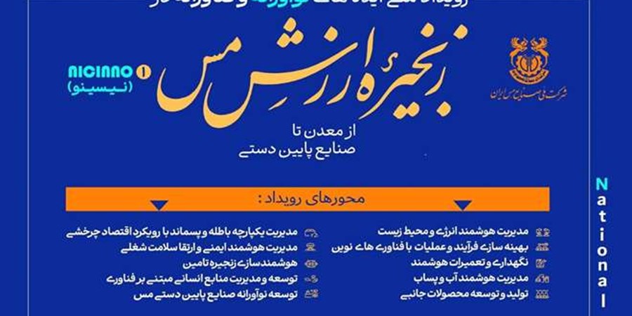 تمدید مهلت شرکت در رویداد ملی «ایده‌های نوآورانه و فناورانه در زنجیره ارزش مس»   