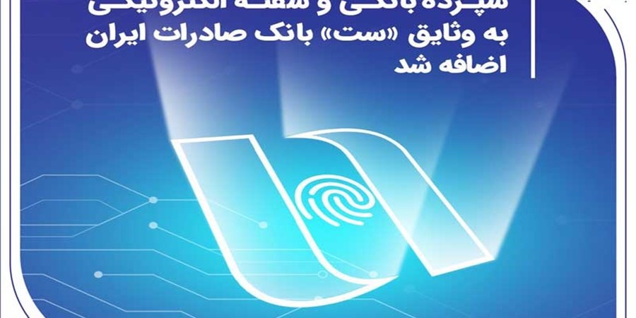 سپرده بانکی و سفته الکترونیکی به وثایق «ست» بانک صادرات ایران اضافه شد