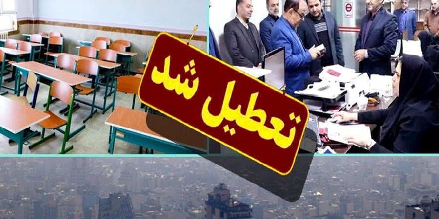 مدارس و ادارات استان تهران چهارشنبه و پنجشنبه تعطیل است