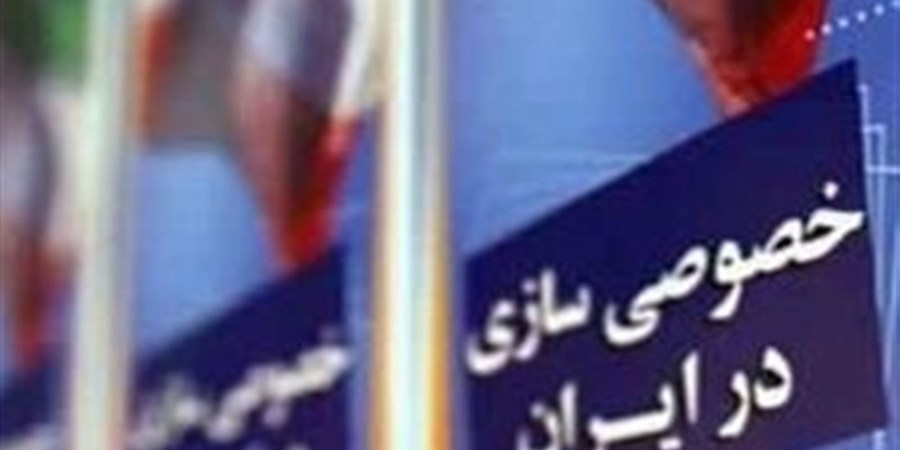 بازپس‌گیری‌هایی که خصوصی سازی را ۵ سال راکد کرد