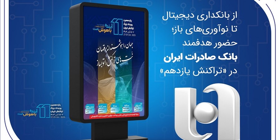 از بانکداری دیجیتال تا نوآوریهای باز؛ حضور هدفمند بانک صادرات ایران در «تراکنش یازدهم»