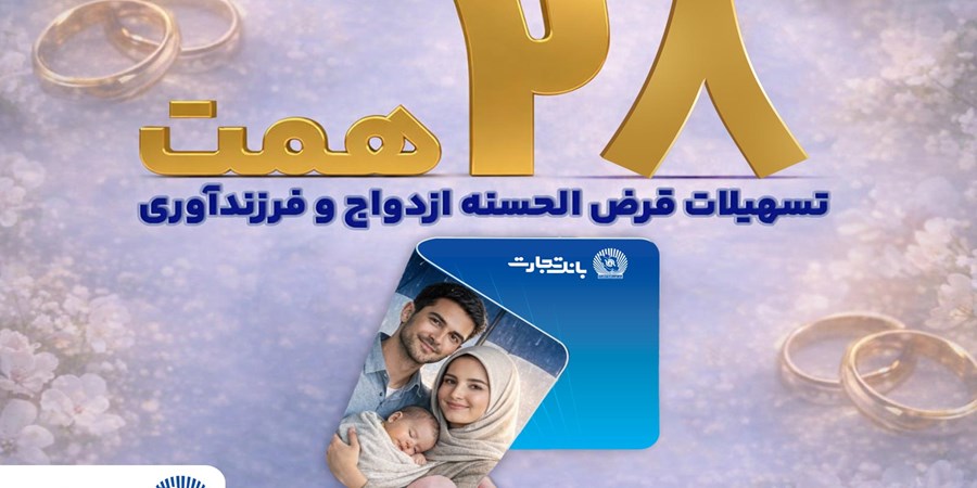 بانک تجارت با اعطای بیش از 28 همت تسهیلات، از جوانان و خانواده‌های ایرانی حمایت کرد