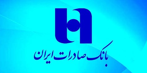 اعلام شعب کشیک بانک صادرات ایران در روزهای تعطیل آذرماه