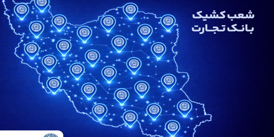 خدمت‌رسانی شعب کشیک بانک تجارت در روز پنج‌شنبه 9 بهمن