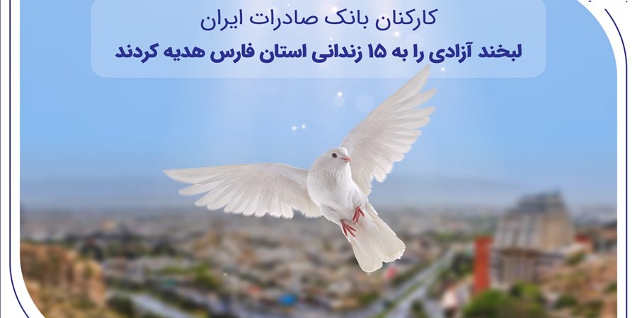 کارکنان بانک صادرات ایران، لبخند آزادی را به ۱۵ زندانی استان فارس هدیه کردند