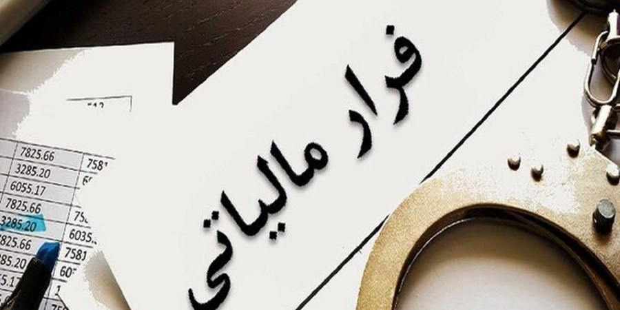 رشد ۶ برابری وصول مالیات از محل فرار مالیاتی