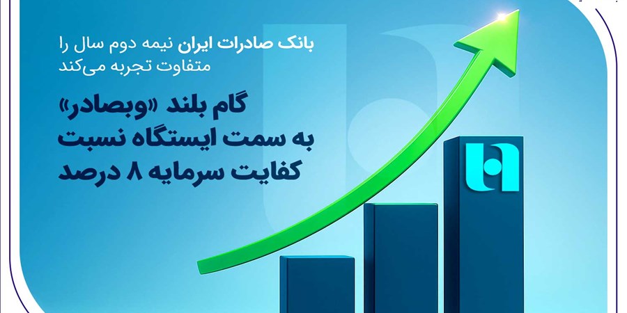 گام بلند «وبصادر» به سمت ایستگاه نسبت کفایت سرمایه ۸ درصد