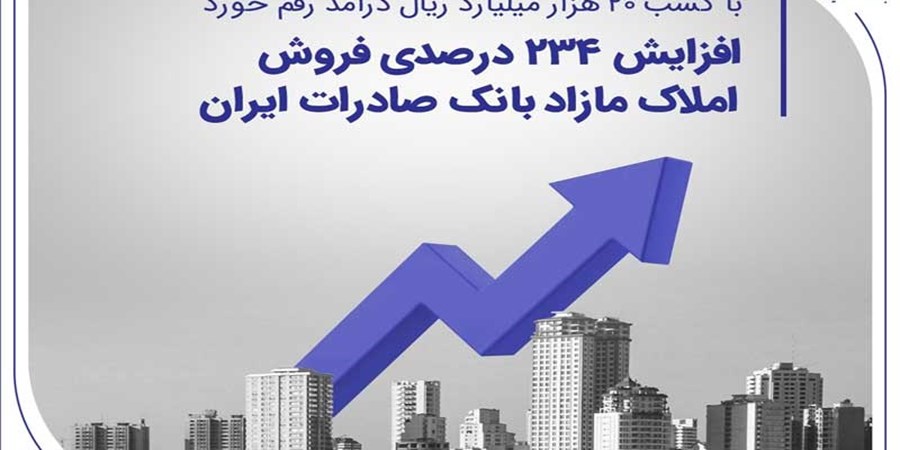 افزایش 234 درصدی فروش املاک مازاد بانک صادرات ایران