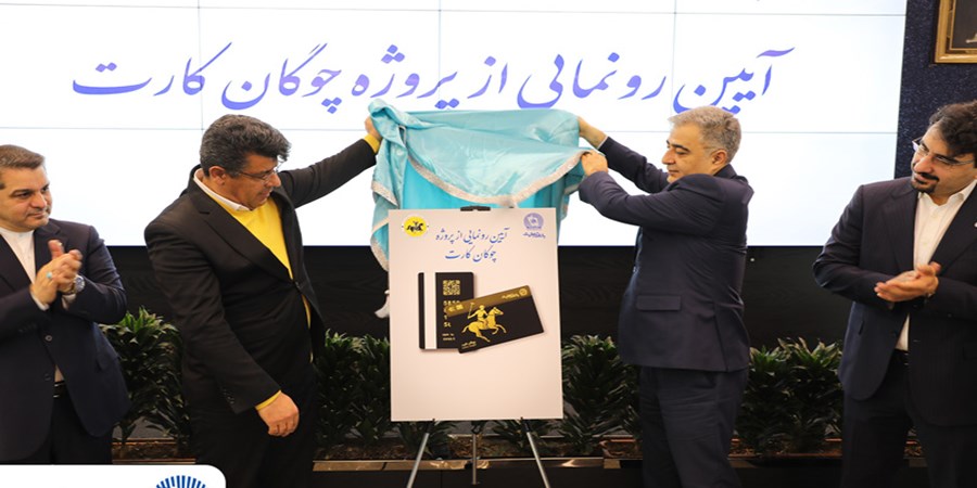 «چوگان‌کارت» بانک تجارت رونمایی شد