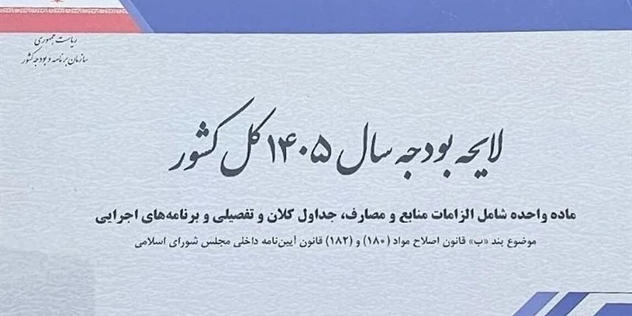 تاخیر پرحاشیه بررسی لایحه بودجه 1405