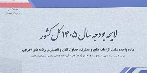 تاخیر پرحاشیه بررسی لایحه بودجه 1405